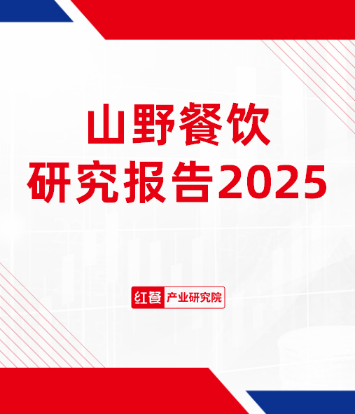 山野餐饮研究报告2025