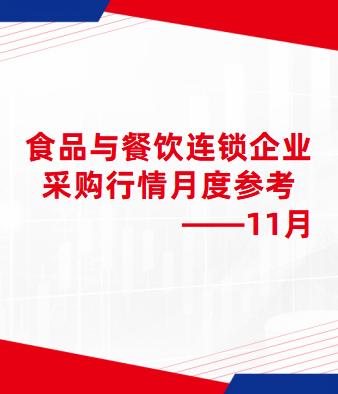食品与餐饮连锁企业采购行情月度参考（2025.11）