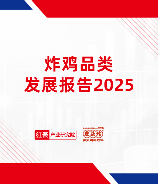 炸鸡品类发展报告2025