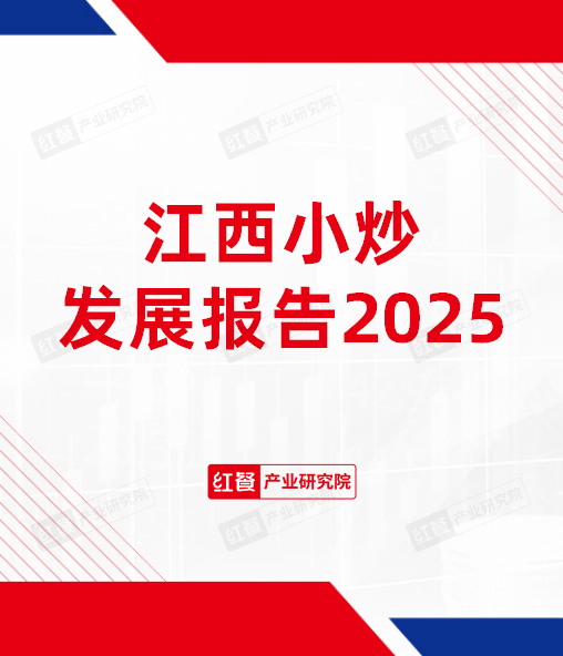 江西小炒发展报告2025