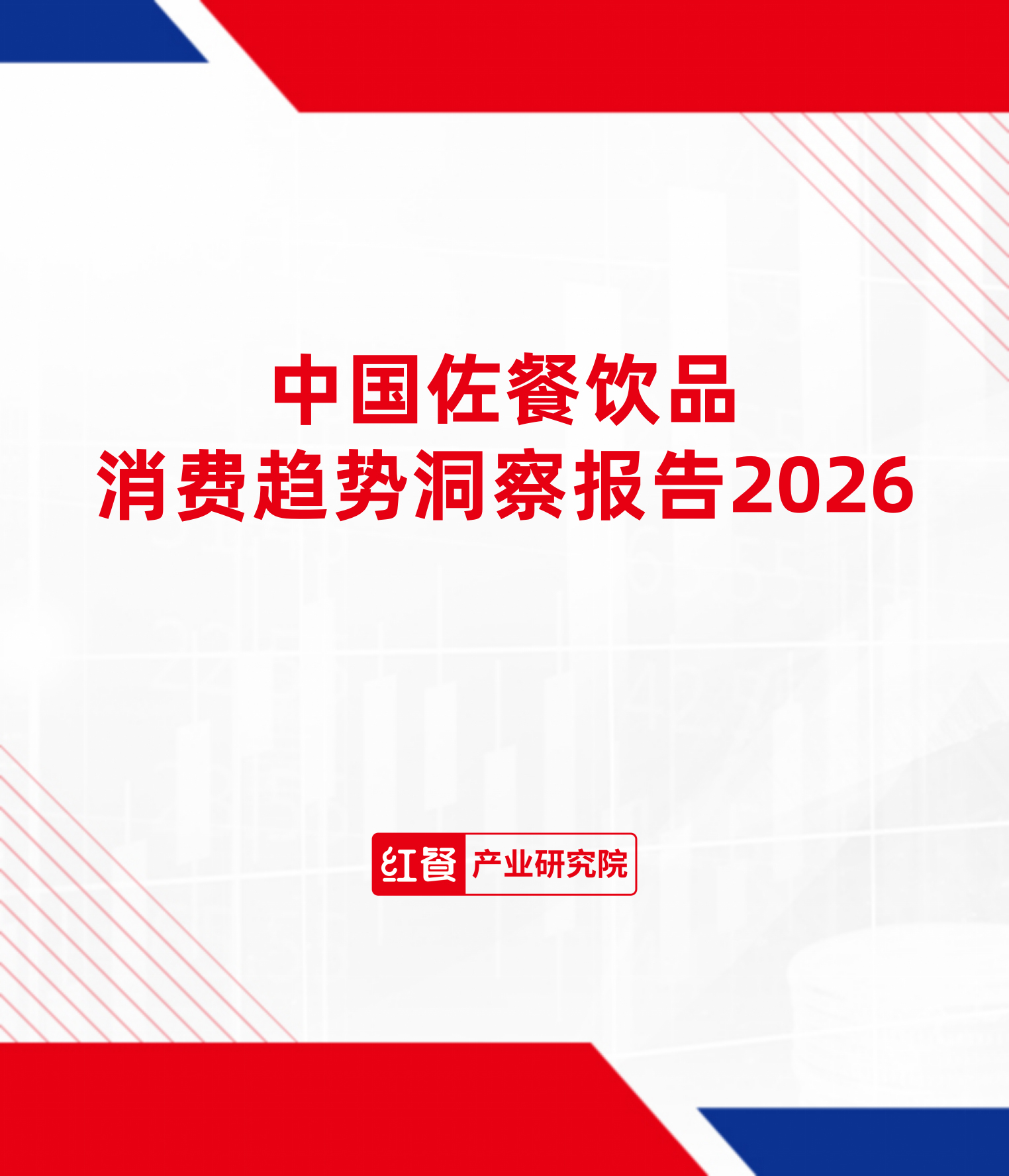 中国佐餐饮品消费趋势洞察报告2026
