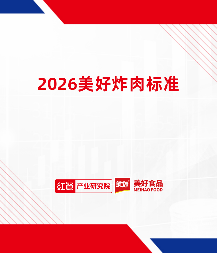 2026美好炸肉标准
