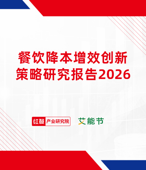 餐饮降本增效创新策略研究报告2026