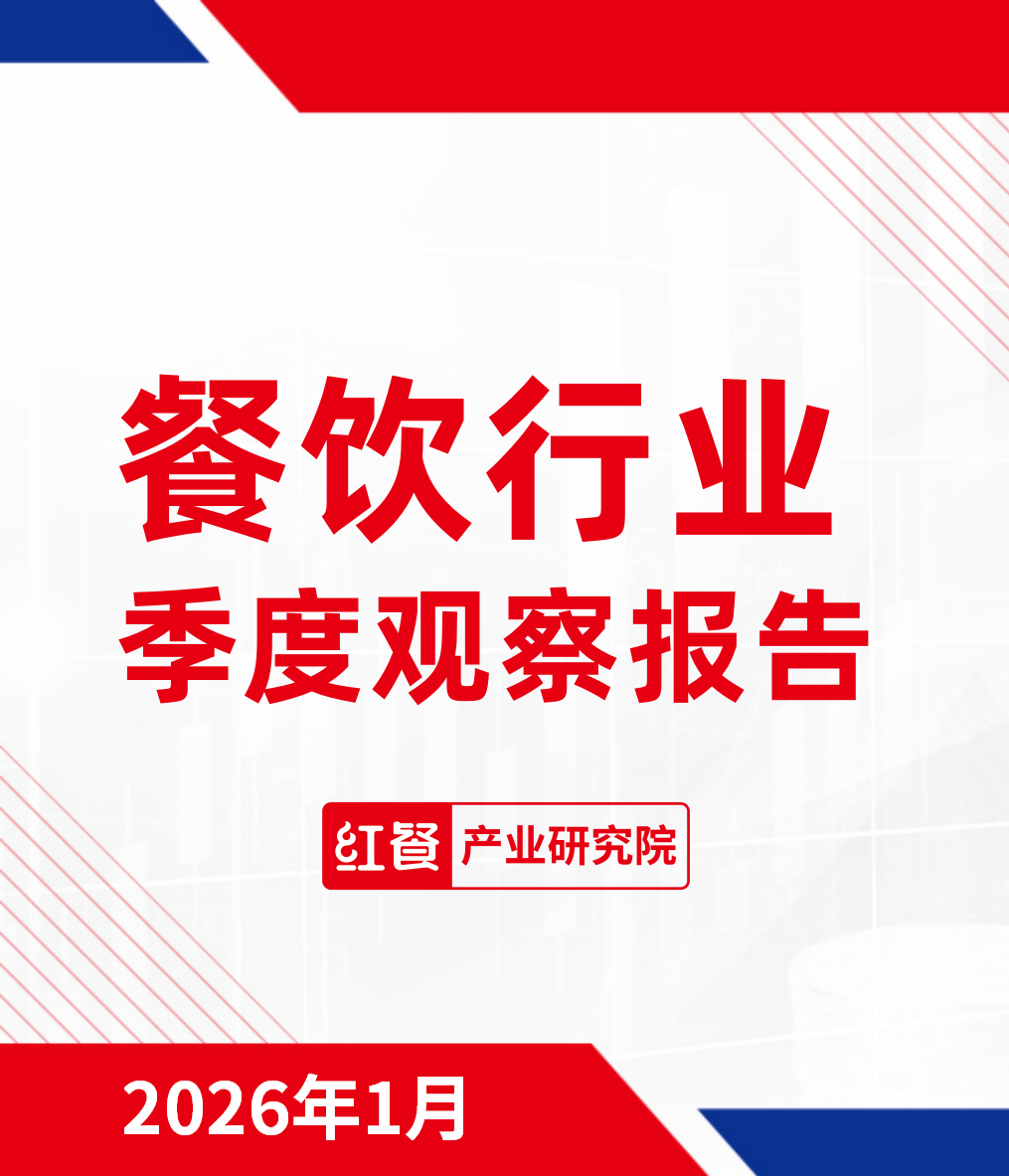 餐饮行业季度观察报告（2025年Q4）