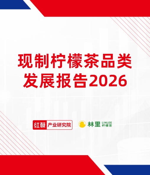 现制柠檬茶品类发展报告2026