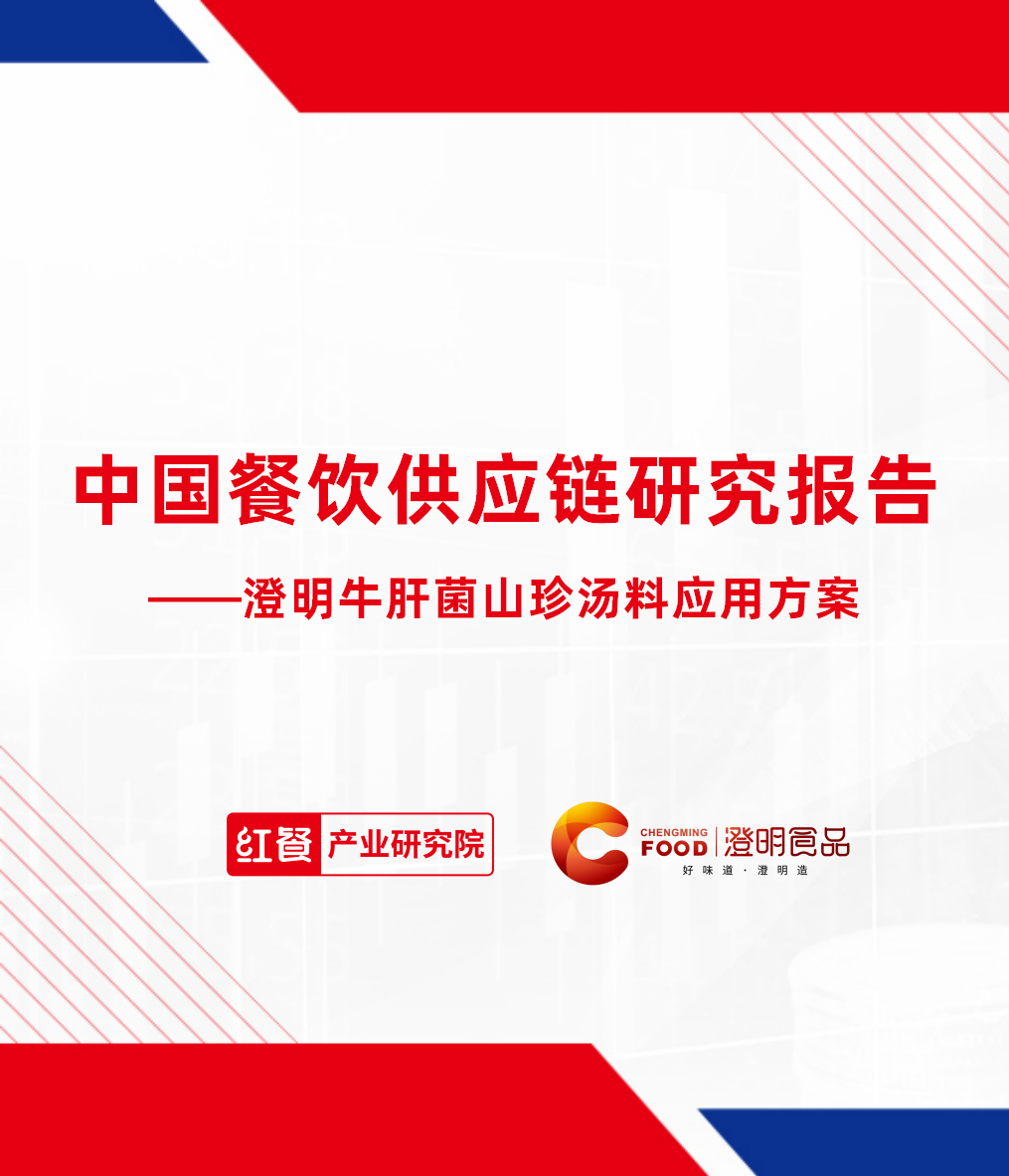 中国餐饮供应链研究报告——澄明牛肝菌山珍汤料应用方案