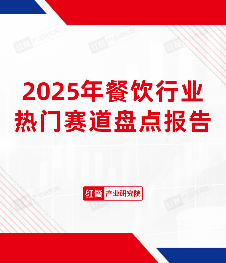 2025年餐饮行业热门赛道盘点报告