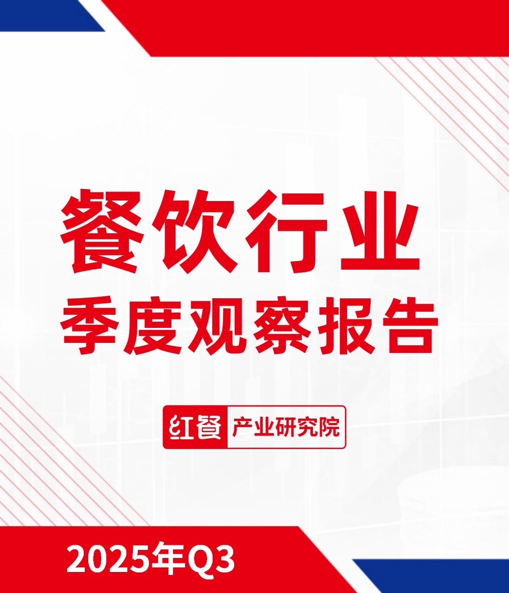 餐饮行业季度观察报告（2025年Q3）
