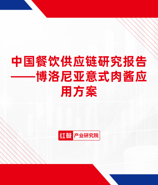 中国餐饮供应链研究报告——博洛尼亚意式肉酱应用方案